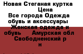 Новая Стеганая куртка burberry 46-48  › Цена ­ 12 000 - Все города Одежда, обувь и аксессуары » Женская одежда и обувь   . Амурская обл.,Свободненский р-н